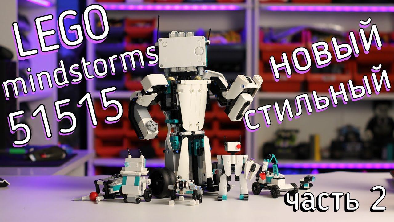 LEGO Mindstorms 51515 Robot inventor (обзор часть 2/review part 2) смотреть онлайн