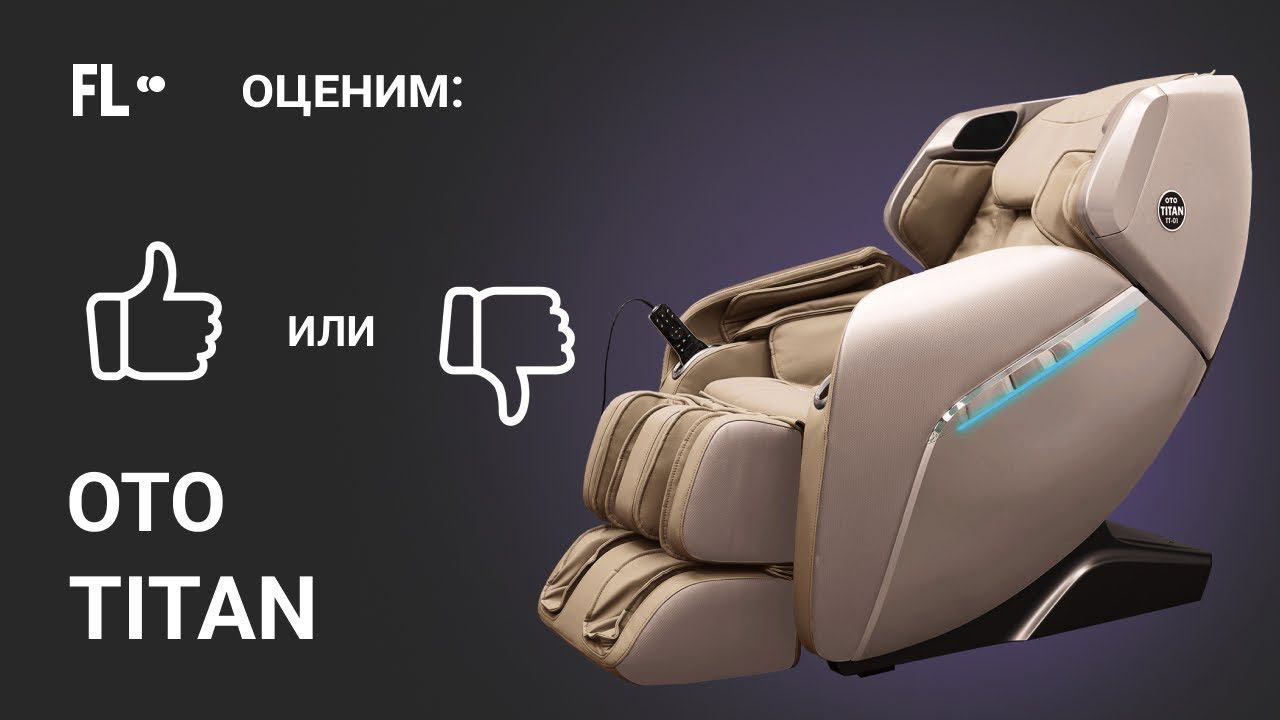 OTO Titan [ОБЗОР]  стоит ли массажное кресло своих денег 490 000 ₽ ❓