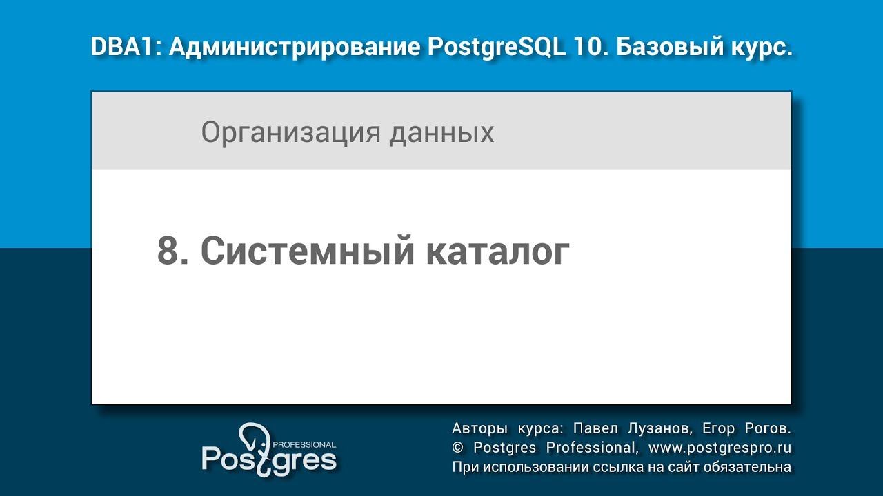 Тема 08 «Системный каталог». DBA1-10 «Администрирование PostgreSQL 10. Базовый курс»