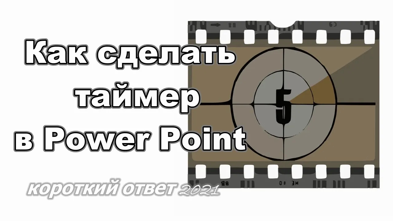 Как сделать таймер в презентации Power Point смотреть онлайн