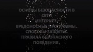 Основы безопасности в сети интернет. Вредоносные программы. Способы защиты...