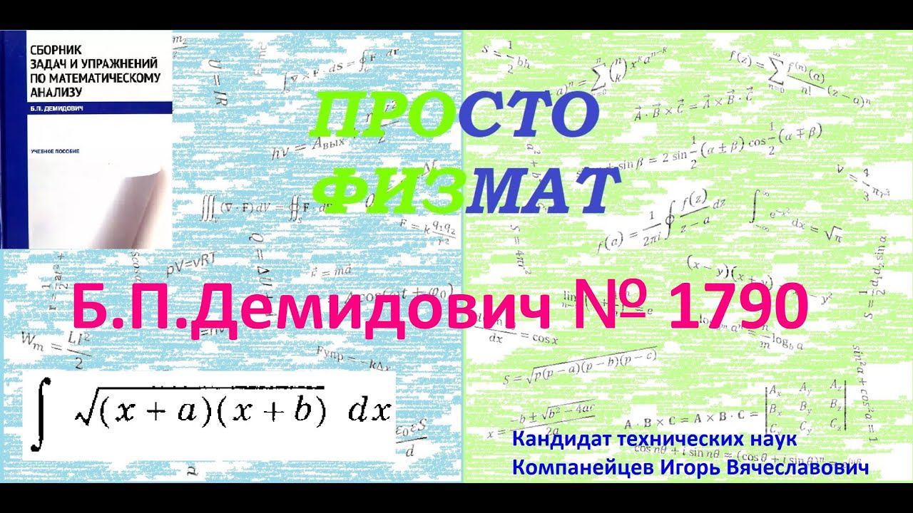 № 1790 из сборника задач Б.П.Демидовича (Неопределённые интегралы).