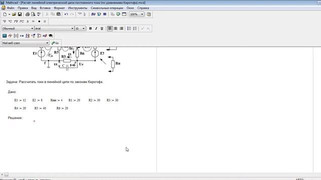 Расчёт линейной электрической цепи постоянного тока по Кирхгофу в пк MathCAD смотреть онлайн