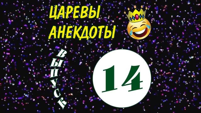 ЦАРЕВЫ АНЕКДОТЫ Выпуск 14 (Свежие анекдоты от Канала "ЦАРЕВ ЮМОР") смотреть онлайн