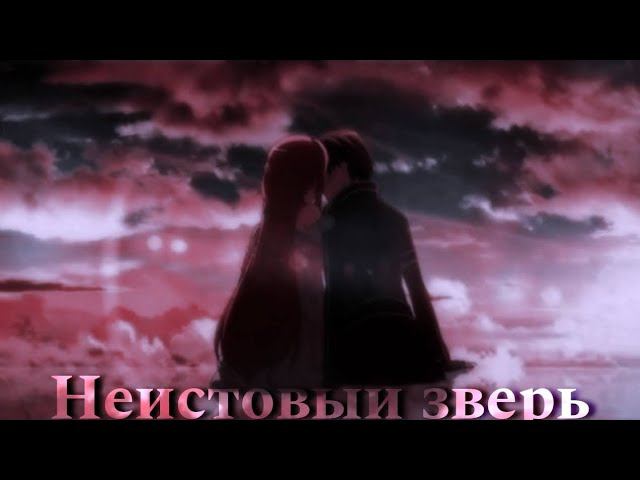 Неистовый зверь - Аниме клип [ AMV ] смотреть онлайн
