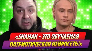 Аким Апачев вывел SHAMAN на чистую воду
