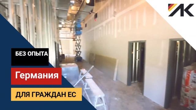 РАБОТА В ГЕРМАНИИ для ГРАЖДАН ЕС без опыта смотреть онлайн