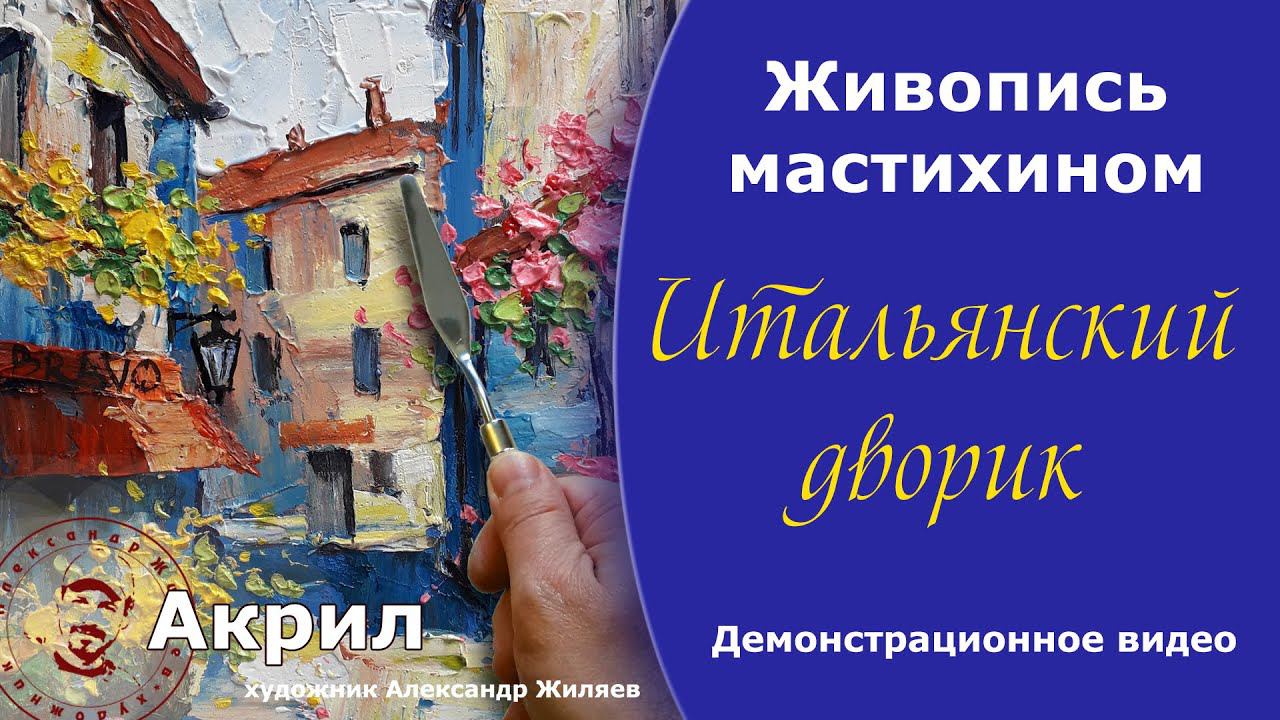 Мастихин. Живопись акрилом. Демонстрация. смотреть онлайн