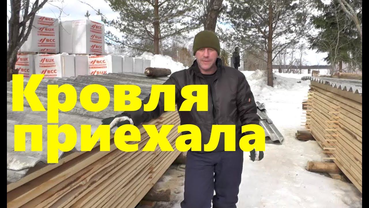 #59 Кровля приехала