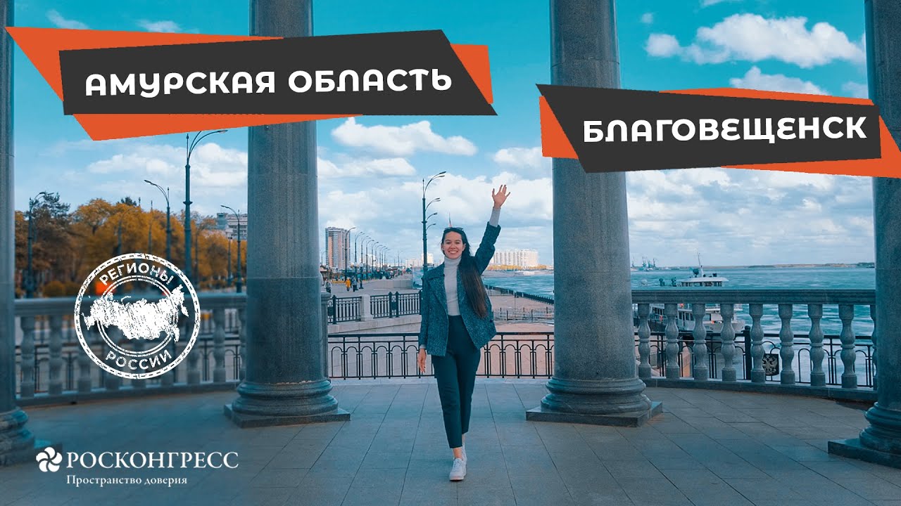 АМУРСКАЯ ОБЛАСТЬ. БЛАГОВЕЩЕНСК смотреть онлайн