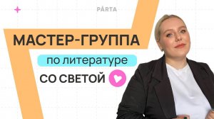 Отрывок из мастер-группы | Любовная лирика М.Ю. Лермонтова | ЛИТЕРАТУРА ЕГЭ | PARTA