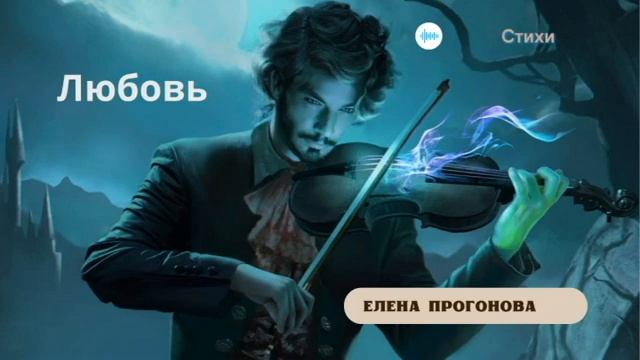 Елена Прогонова "Любовь." Стихи. смотреть онлайн