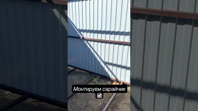 Изготовление сарайчика | #хозблок#сарай#дача#сварка#сварщик#сделайсам#краснодар# смотреть онлайн