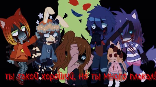 мой страх - социум 😶😓[Меме] гачаклуб / vampire ic3peak смотреть онлайн