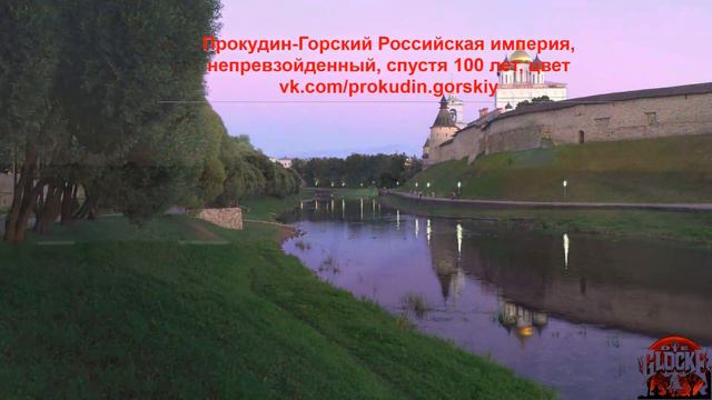 Прокудин Горский v 8 Пионер Цветной фотографии Непревзойденный Цвет Спрятал в России фотографии Цар смотреть онлайн