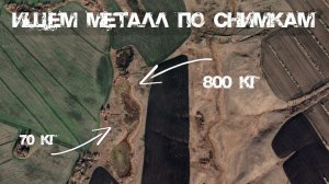 Где искать металлолом? Анализируем карты в поисках чермета | Всё о металлокопе!