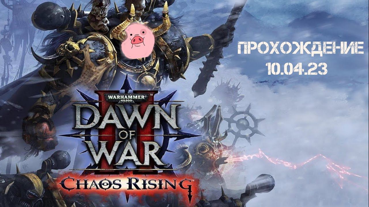 Warhammer 40000 Dawn Of War 2 Chaos Rising Прохождение 1