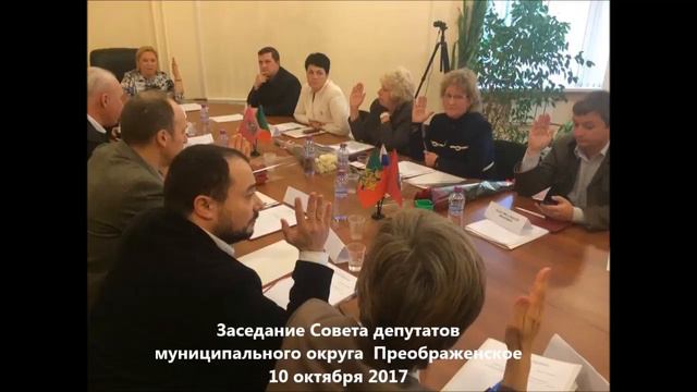 заседание муниципального собрания района Преображенское 2017-10-10 смотреть онлайн