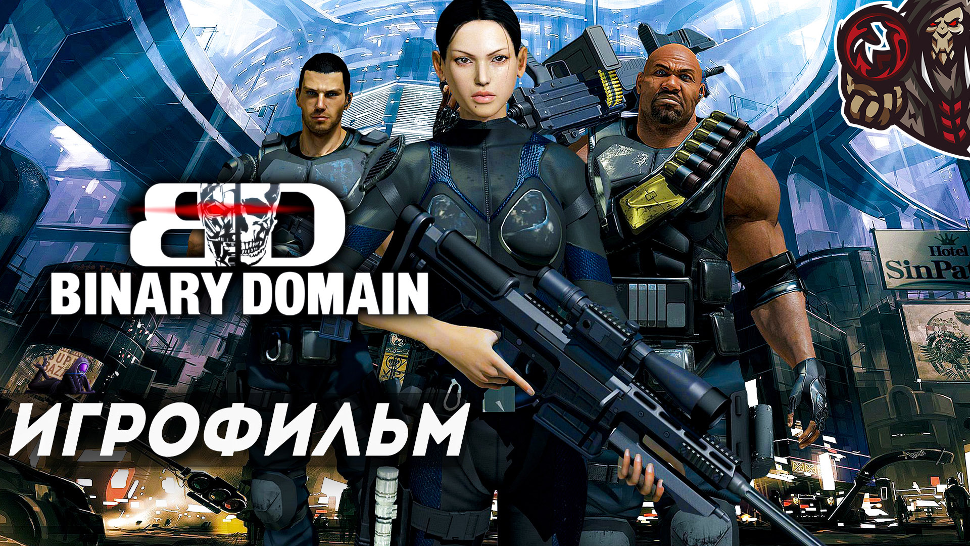 Binary Domain. Игрофильм (русские субтитры) смотреть онлайн