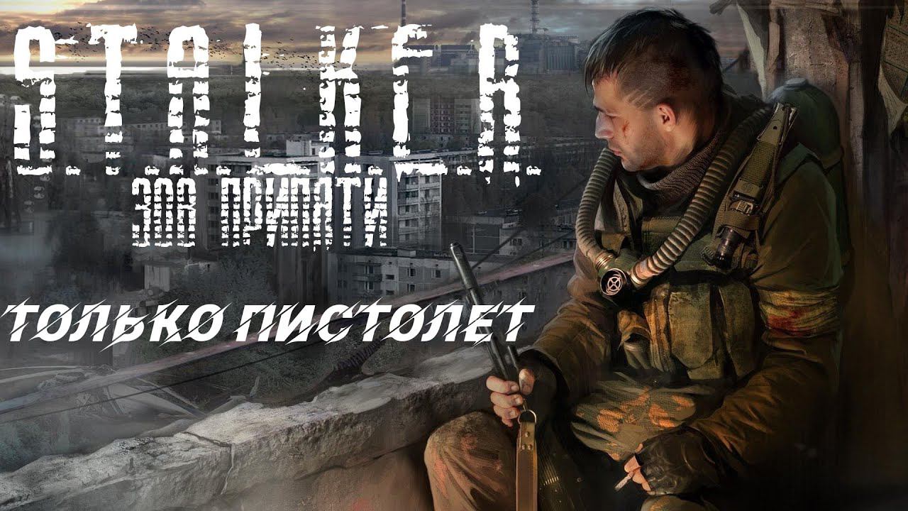 S.T.A.L.K.E.R. Call of Pripyat | Только пистолет смотреть онлайн