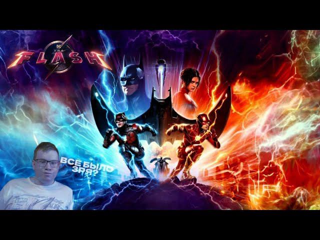 ФЛЭШ - моё мнение / Большое обсуждение нового фильма DC! смотреть онлайн