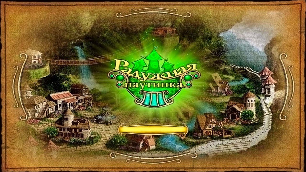 РАДУЖНАЯ ПАУТИНКА 3 | ПРОХОЖДЕНИЕ ИГРЫ.ЧАСТЬ 1 смотреть онлайн