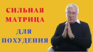 Самая Сильная Матрица для похудения