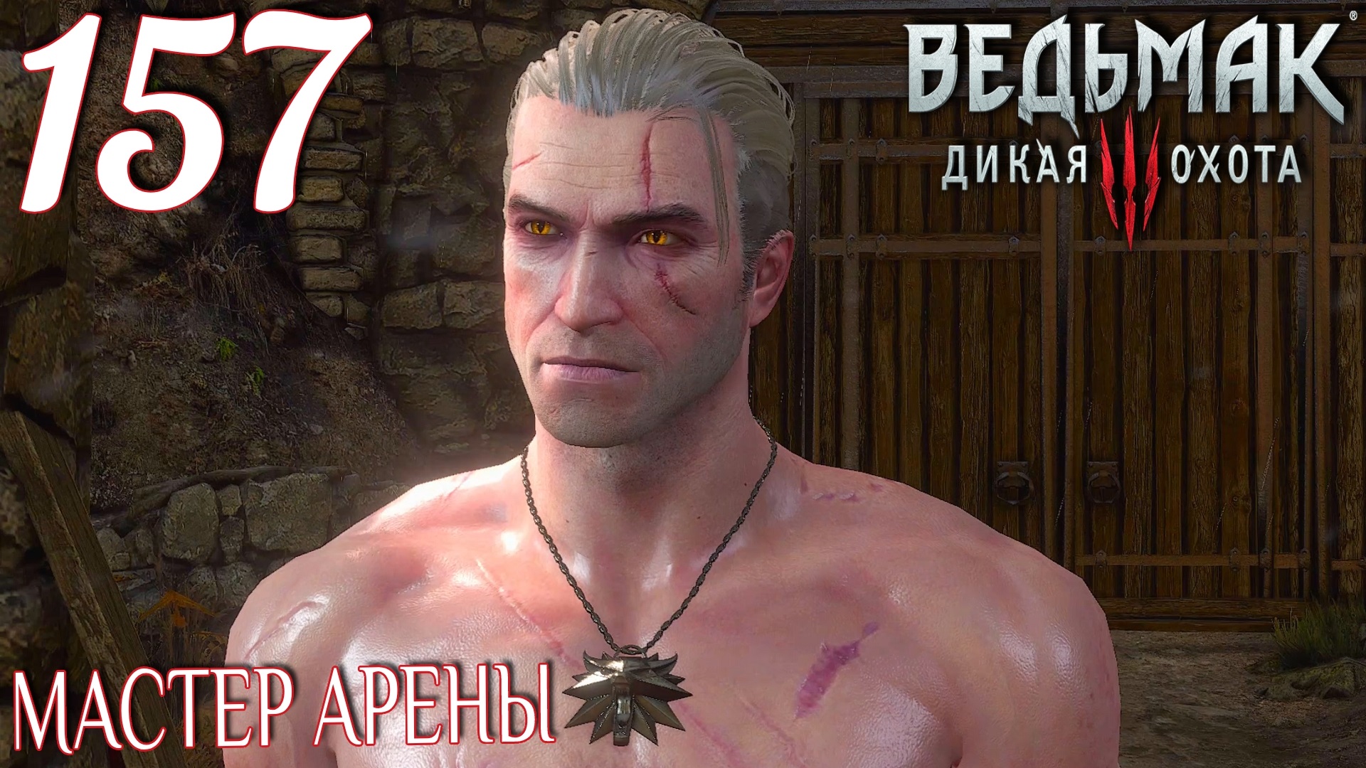 Ведьмак 3: Дикая охота. Прохождение ─ Часть 157: Мастер арены смотреть онлайн