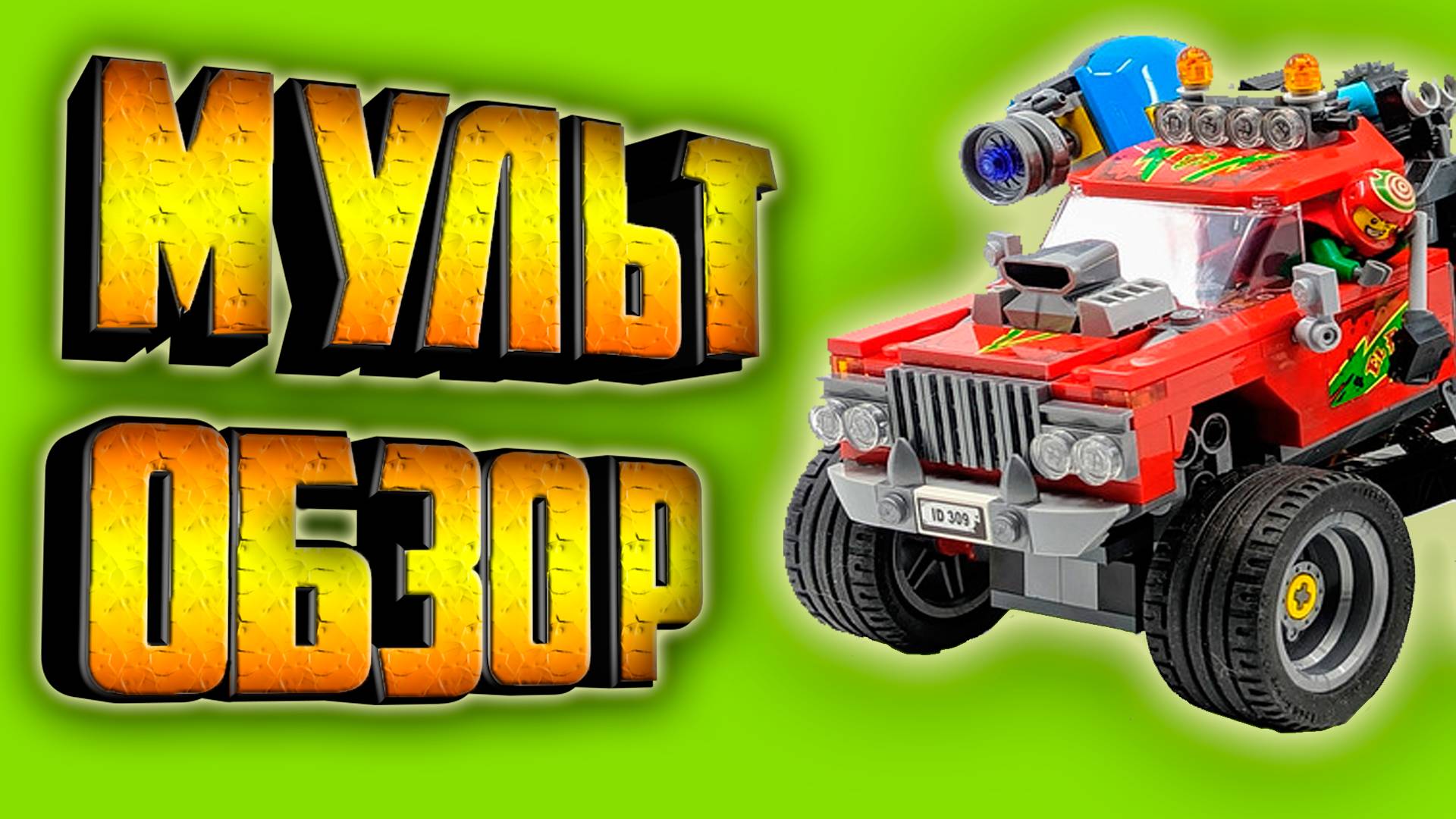 #2 Мультобзор - LEGO Hidden Side 70421 Трюковой грузовик Эль-Фуэго || Легофил