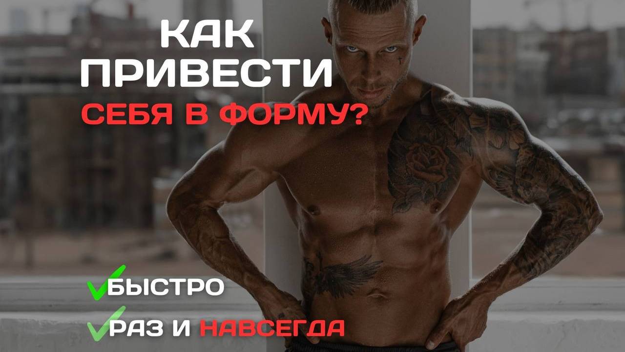 Сергей Моисеев ФИТНЕС ТРЕНЕР