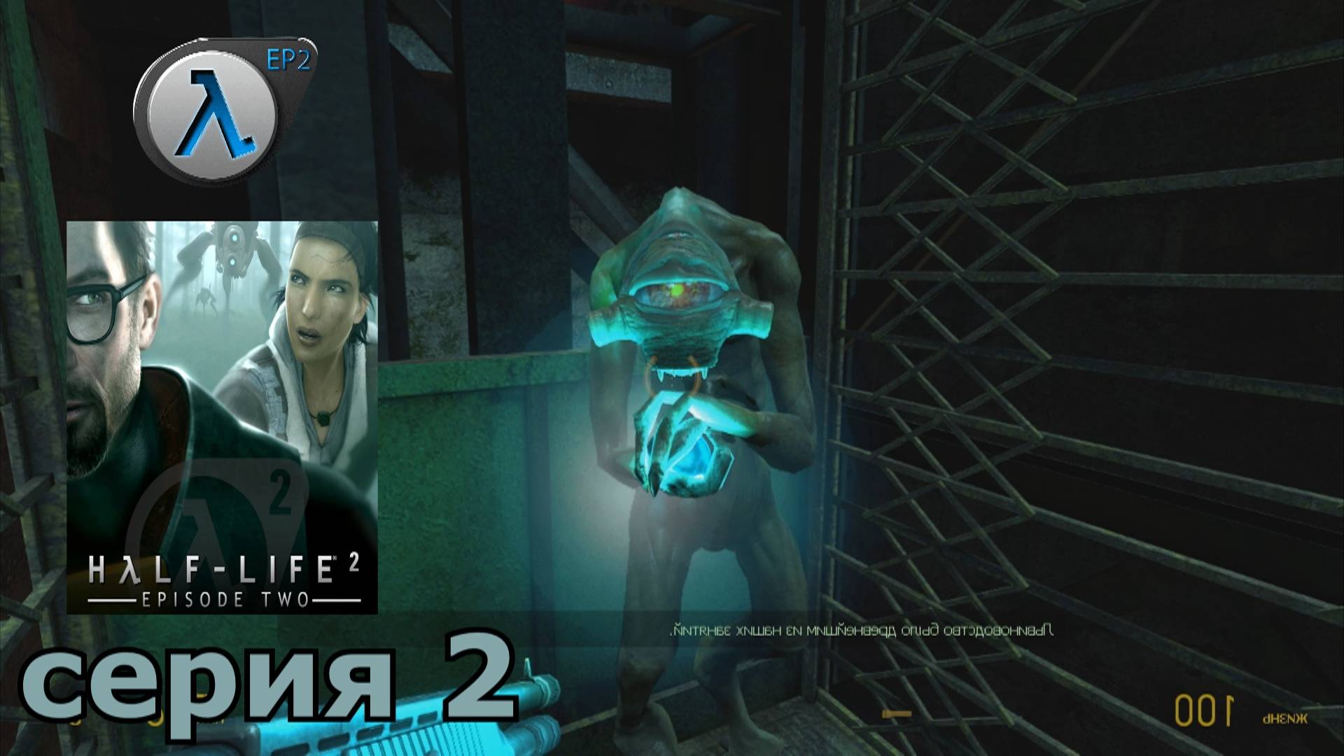 Half-Life 2 Episode Two  : краткое прохождение игры часть 2