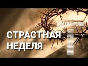 Страстная неделя, день 1. Богослужение в Церкви "ДОМ ЕВАНГЕЛИЯ НА КУРОРТЕ КРАСНАЯ ПОЛЯНА"