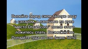 способ как попасть в Дримкор