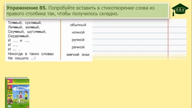 Упражнение 85. Русский язык, 3 класс, 1 часть, страница 55 смотреть онлайн