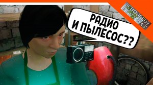 🩸 СКУЛБОЙ ФИНАЛ С ПЫЛЕСОСОМ?? ВКЛЮЧИЛ ПЫЛЕСОС И РАДИО В СКУЛБОЙ РАНЕВЕЙ! 🩸 SchoolBoy Runaway