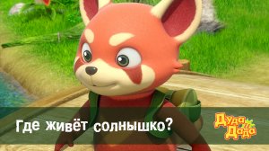 Дуда и Дада, 2 сезон, 26 серия