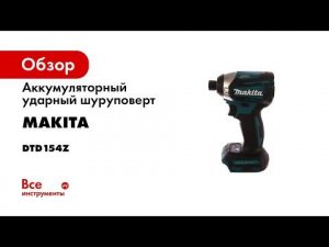 Обзор аккумуляторного ударного шуруповерта Makita DTD154