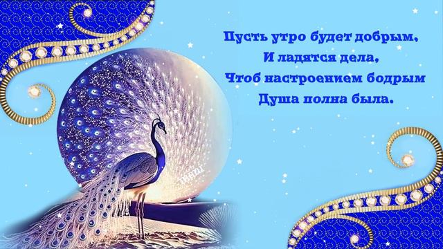 С добрым утром!