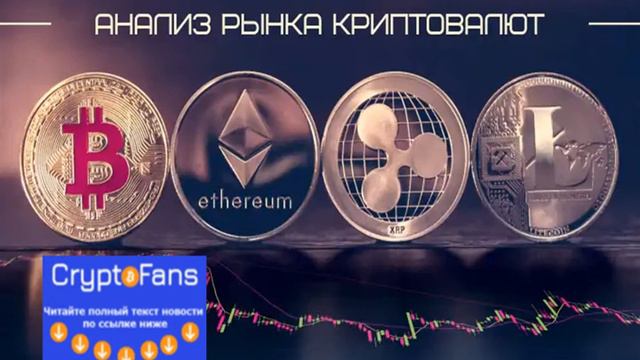 Анализ рынка криптовалют на 10.09.2019 смотреть онлайн