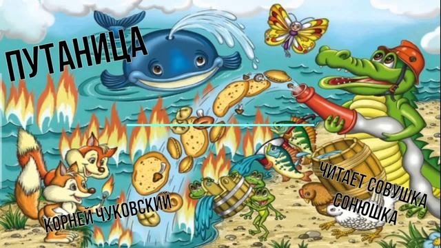 Корней Чуковский - Путаница смотреть онлайн