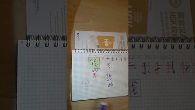 Китайский язык Иероглиф "Я" смотреть онлайн