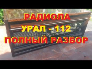 #Деньгиизмусора. Радиола«Урал 112» Полный разбор на запчасти.