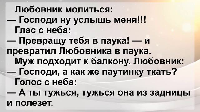 Жена с Любовником и Приходит Муж! Смешной Пикантный Анекдот! Позитив! Юмор! Смех! смотреть онлайн