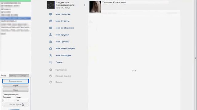 [ВК iMacros] Лайкает аватарки людей из поиска смотреть онлайн