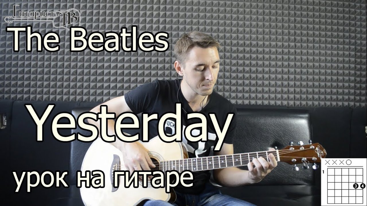 The Beatles - Yesterday (Видео урок как играть на гитаре) Самый подробный разбор смотреть онлайн
