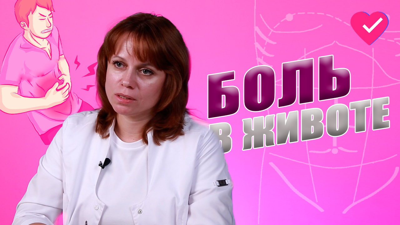 ПОЧЕМУ БОЛИТ ЖИВОТ?
