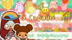 Выпал зуб на аттракционе ??? _ Toca Life World _ тока бока _ toca boca _ Secret Toca.
