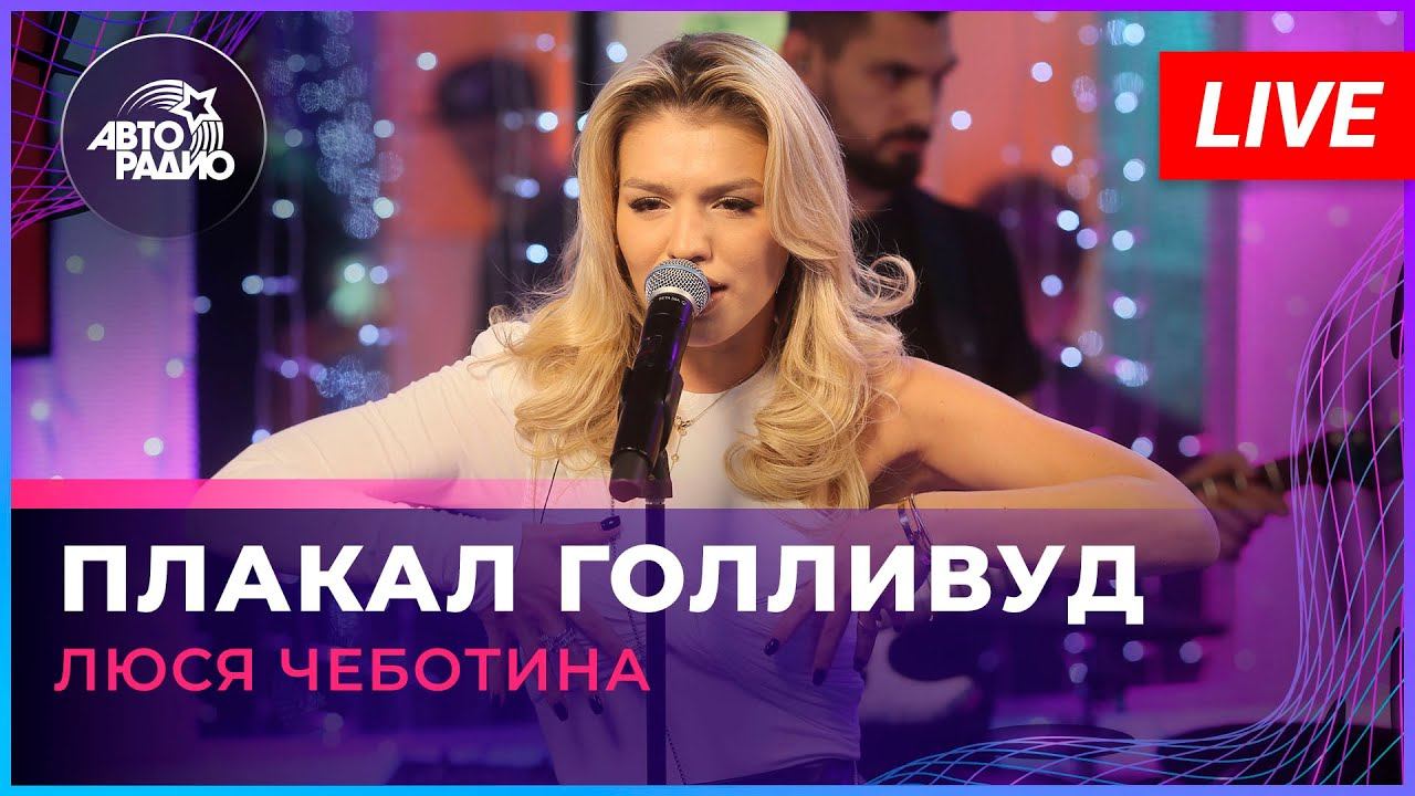 Люся Чеботина - Плакал Голливуд (LIVE @ Авторадио) смотреть онлайн