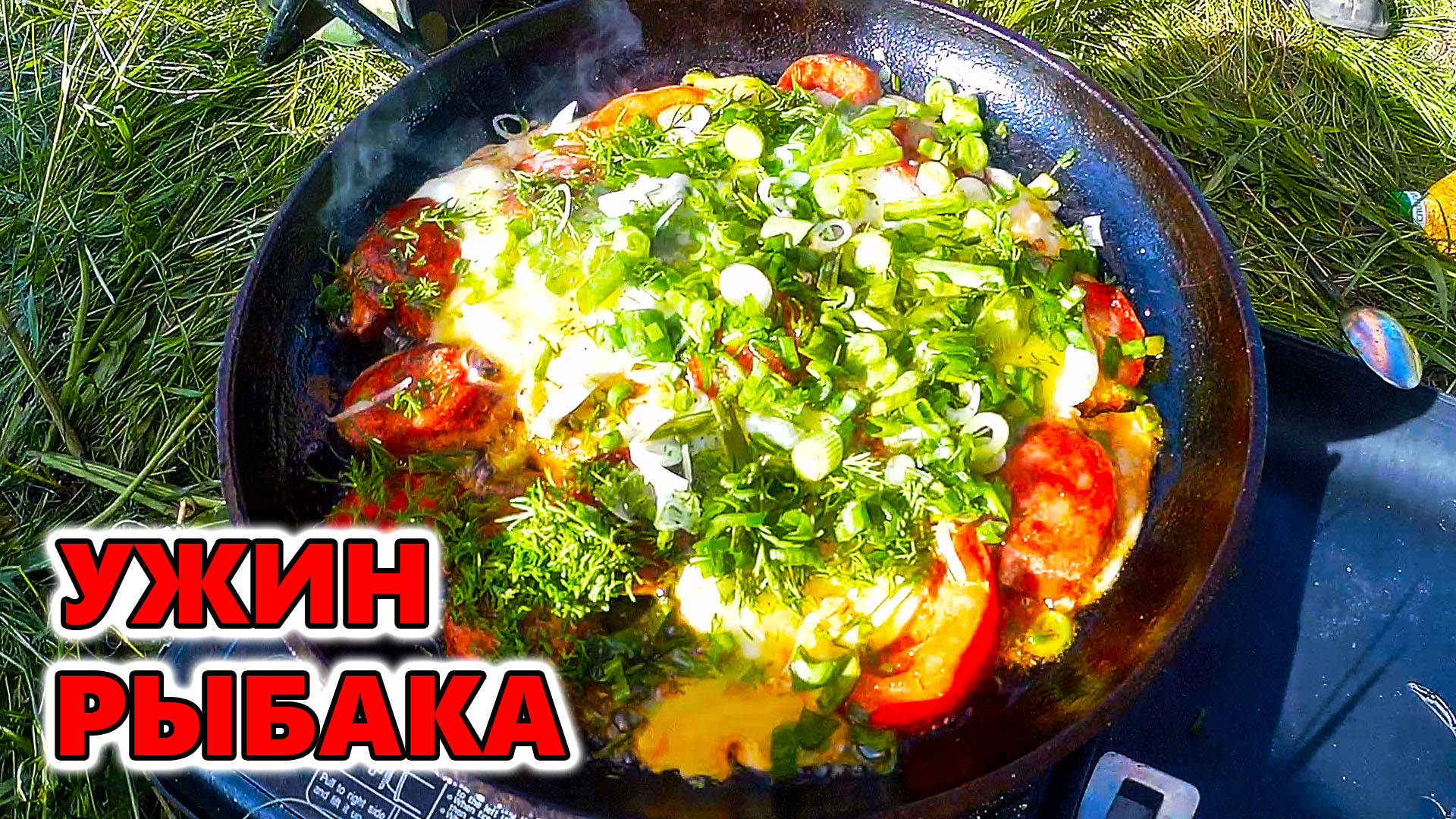 Ужин Рыбака. Готовим на рыбалке. смотреть онлайн