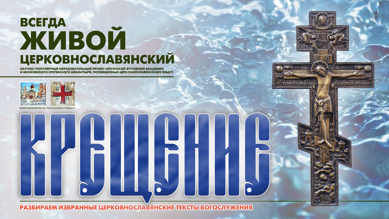 "...ЯВИЛСЯ ЕСИ СВЕТ НЕПРИСТУПНЫЙ..." (Крещение Господне). смотреть онлайн